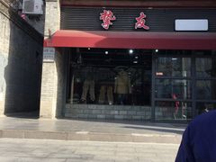 -挚友(东四二条)