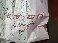 -长发西饼(临顿路店)