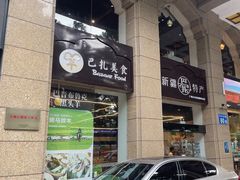 -巴扎美食·新疆菜·西域歌舞表演餐厅(新疆大厦店)