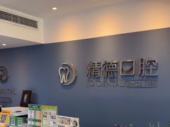 -精德口腔·种植修复·儿牙中心(财富中心店)