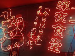 -有喜屋·深夜食堂(北京西路店)