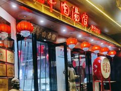 -虢国羊肉汤馆(政二街店)