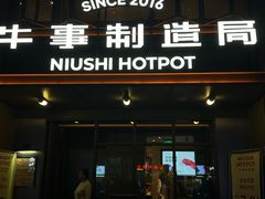 -牛事制造局牛肉火锅(莲岳路店)