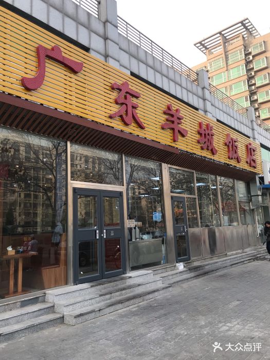 广东羊城饭店(通州店)图片