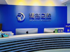 -精德口腔·种植修复·儿牙中心(财富中心店)