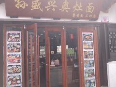 -孙盛兴奥灶面馆·蟹黄面·三虾面(山塘街总店)