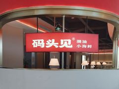 -码头见·潮汕菜(领展中心城店)