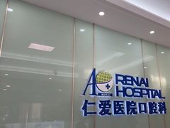 -上海仁爱医院口腔科 · 种植