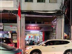 -沙湾姜埋奶(兴新包店)