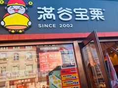 -满谷宝栗(奥林匹克店)
