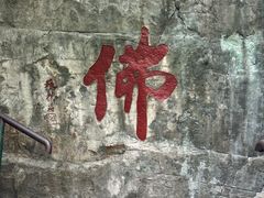 -千佛山风景名胜区