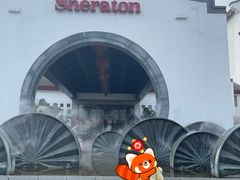 -杭州西溪喜来登度假大酒店