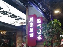 -钱锋炭缸烧烤(安达街直营二店)
