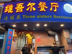 -维吾尔餐厅(宜山路店)