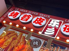 -乐乐姐超级土豆(中关村5号店)