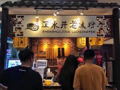 -深水井老冰粉(解放碑英利大融城店)