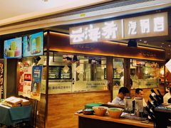 门面-云海肴·汽锅鸡·云南菜(高德置地店)