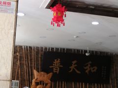 -普天和酒楼·新津菜·烤鸭(天津之眼店)