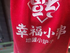 -幸福小串·地摊小炉子(三阳路店)