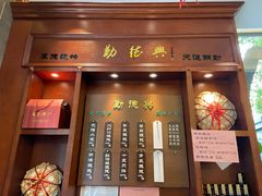 门面-勤德兴(湖滨路店)