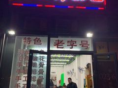 门面-华村烧烤(翠湖天地店)