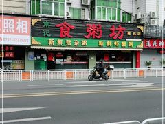 -南记食粥坊·宵夜大排档(莲花总店)
