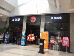 门面-布林斯深盘披萨(SM广场店)