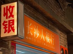 -长沙文和友(海信广场店)