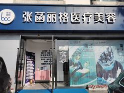 -联合丽格·张菡丽格医疗美容