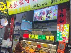 -老炳·七丛松甘草水果