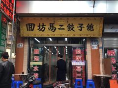 -回坊马二饺子馆