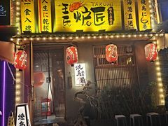 -王氏炉匠·烧鸟放题自助(三里屯店)