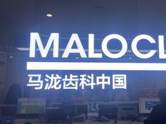 -马泷齿科·成都锦江置略马泷口腔门诊部(IFS国金中心店)