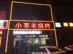-小寒羊烧烤(凯瑞时代大厦店)
