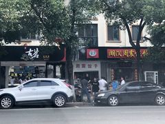 -周震馄饨