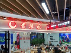 -贵凤凰贵州米粉(清河和盈中心店)