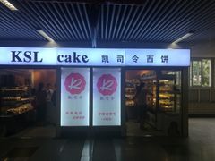 -凯司令西点房(虹桥路站店)