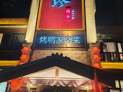 -八珍饺子·烤鸭·家常菜