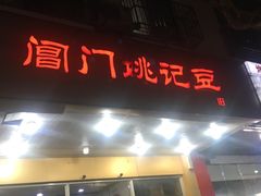 门面-阊门姚记豆浆(旧学前直营店)