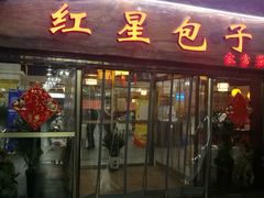 门面-石饮红星包子(中山路店)