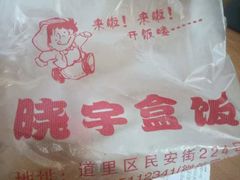 -晓宇盒饭(民安街店)