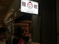 -龍歌自助小火锅(崂山丽达店)