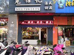 门面-觅恬记港式甜品(1818店)