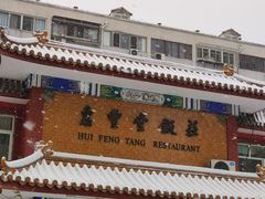 -惠丰堂饭庄·烤鸭·京味菜(翠微路店)