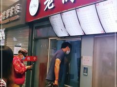 门面-老陶包子铺(南大西南村店)