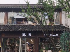 -猫的天空之城概念书店(苏州平江店)