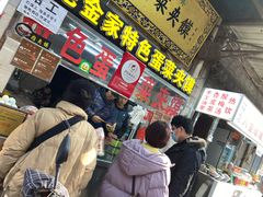 等位区-老金家蛋菜夹馍(西安总店)