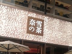 门面-奈雪的茶(时代天街店)