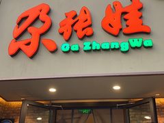 -青海名吃尕张娃非遗烤肉(海湖总店)