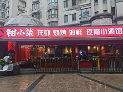 -钳小柒·小龙虾蓝龙王烧烤夜宵(长寿路店)